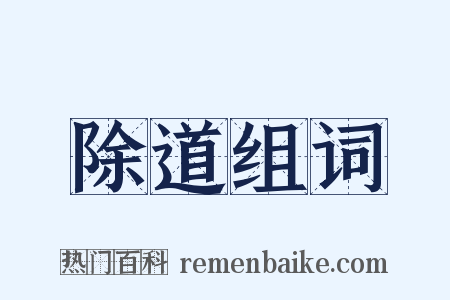 除道组词是什么意思的图片